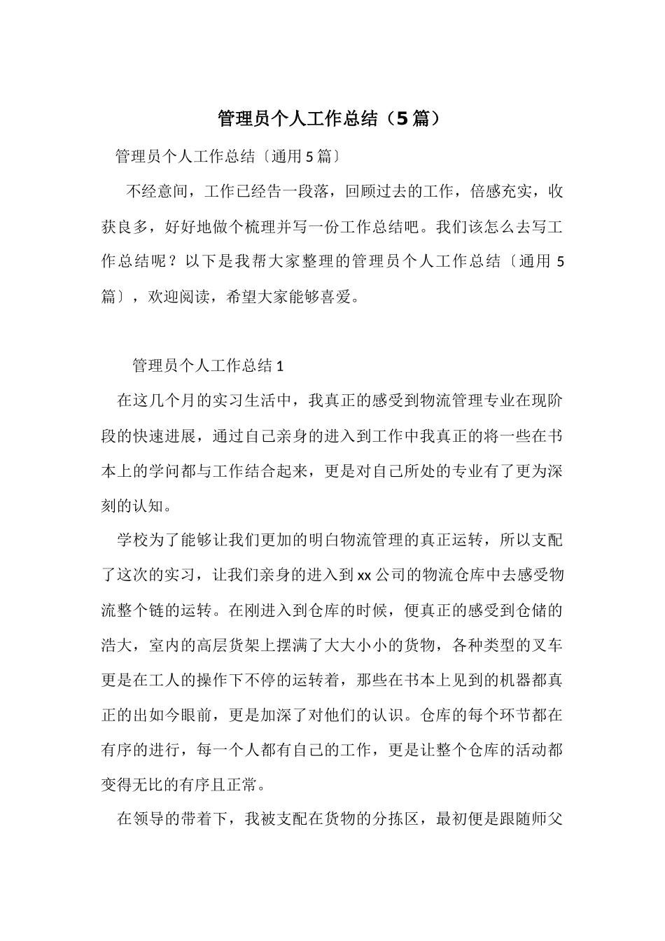 管理员个人工作总结_第1页