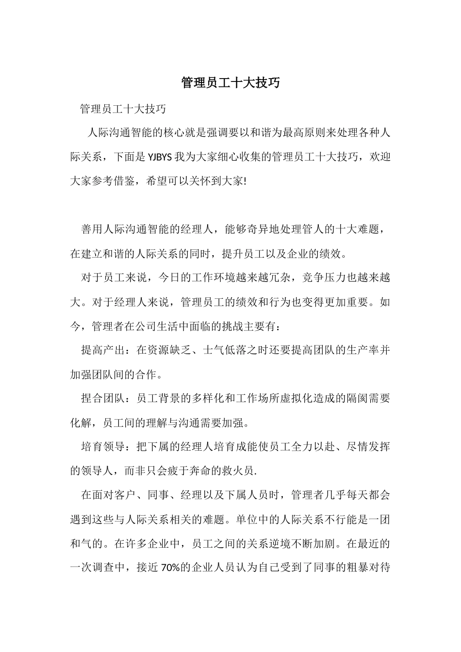 管理员工十大技巧_第1页