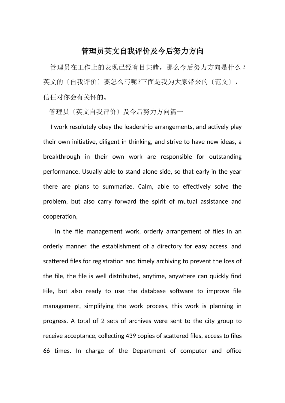 管理员英文自我评价及今后努力方向_第1页
