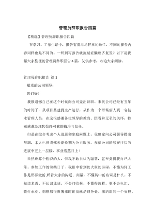 管理员辞职报告四篇