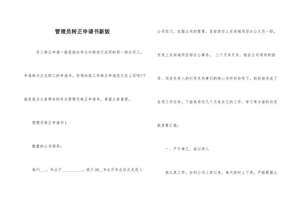 管理员转正申请书新版_第1页