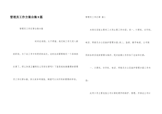 管理员工作计划合集9篇