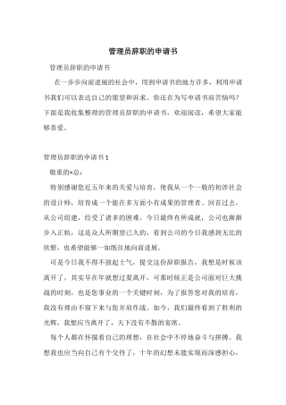 管理员辞职的申请书