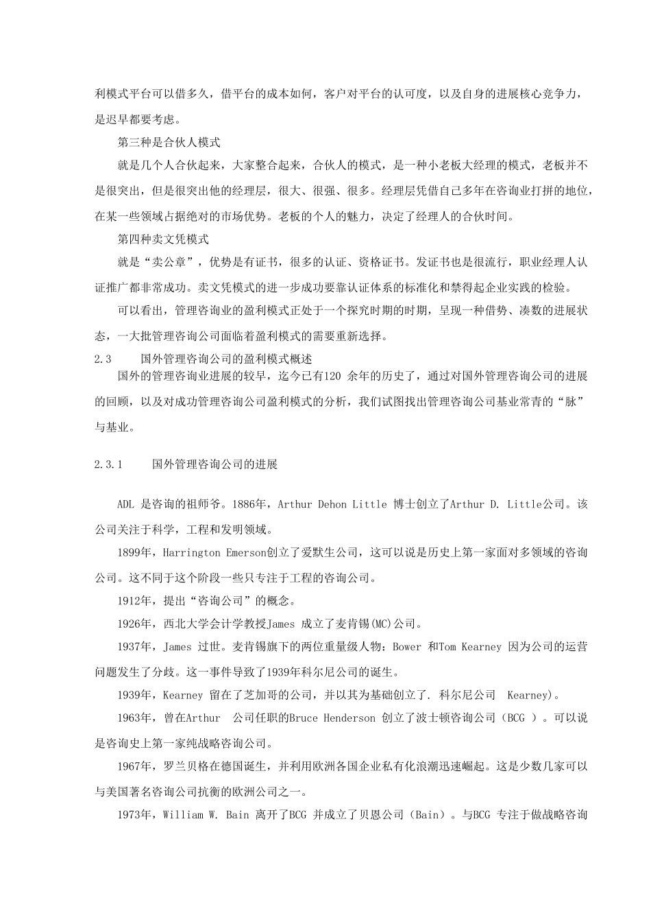 管理咨询公司盈利模式的演进_第3页