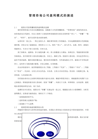 管理咨询公司盈利模式的演进