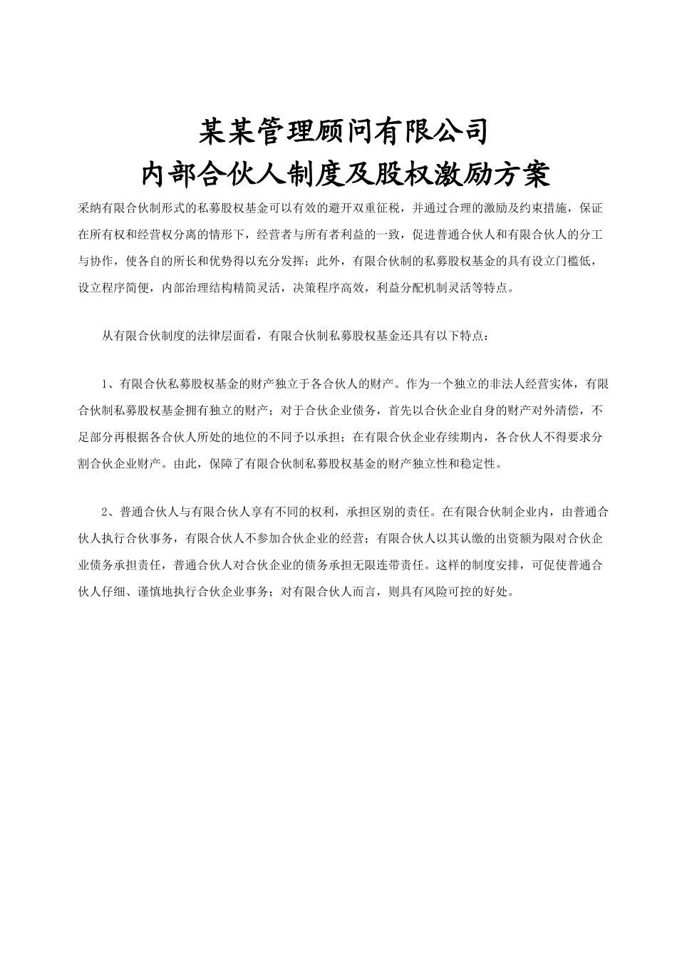 管理咨询公司内部合伙人制度_第1页