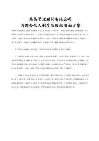 管理咨询公司内部合伙人制度