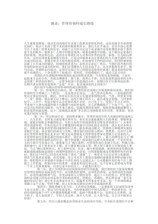 管理咨询师的成长历程