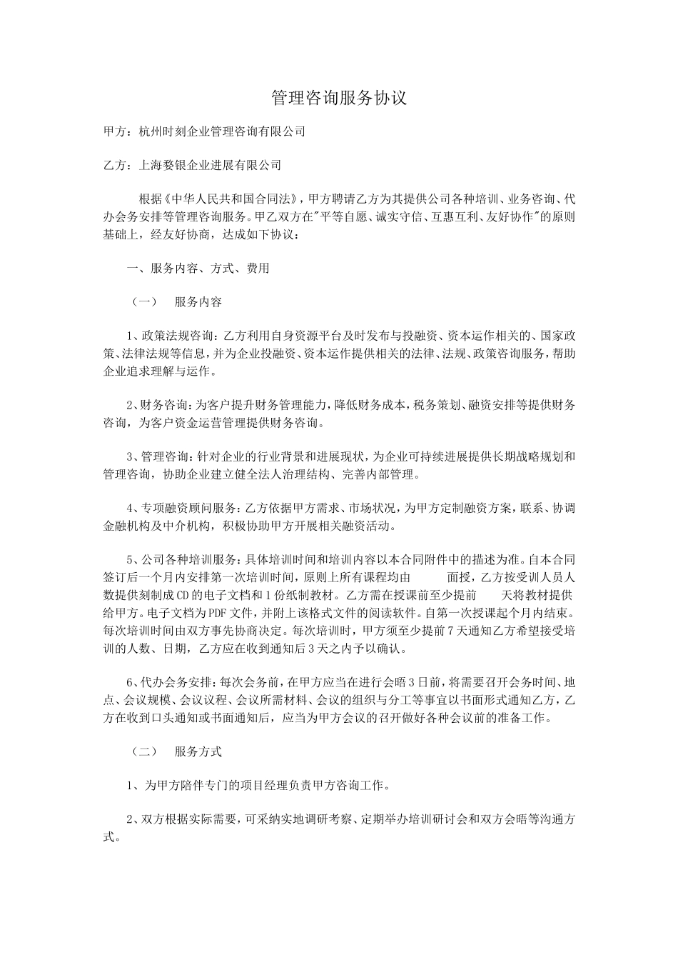 管理咨询服务协议_第1页