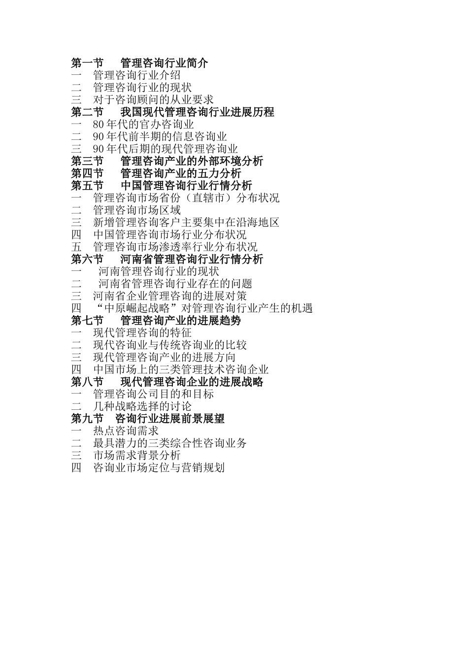 管理咨询行业研究报告_第2页