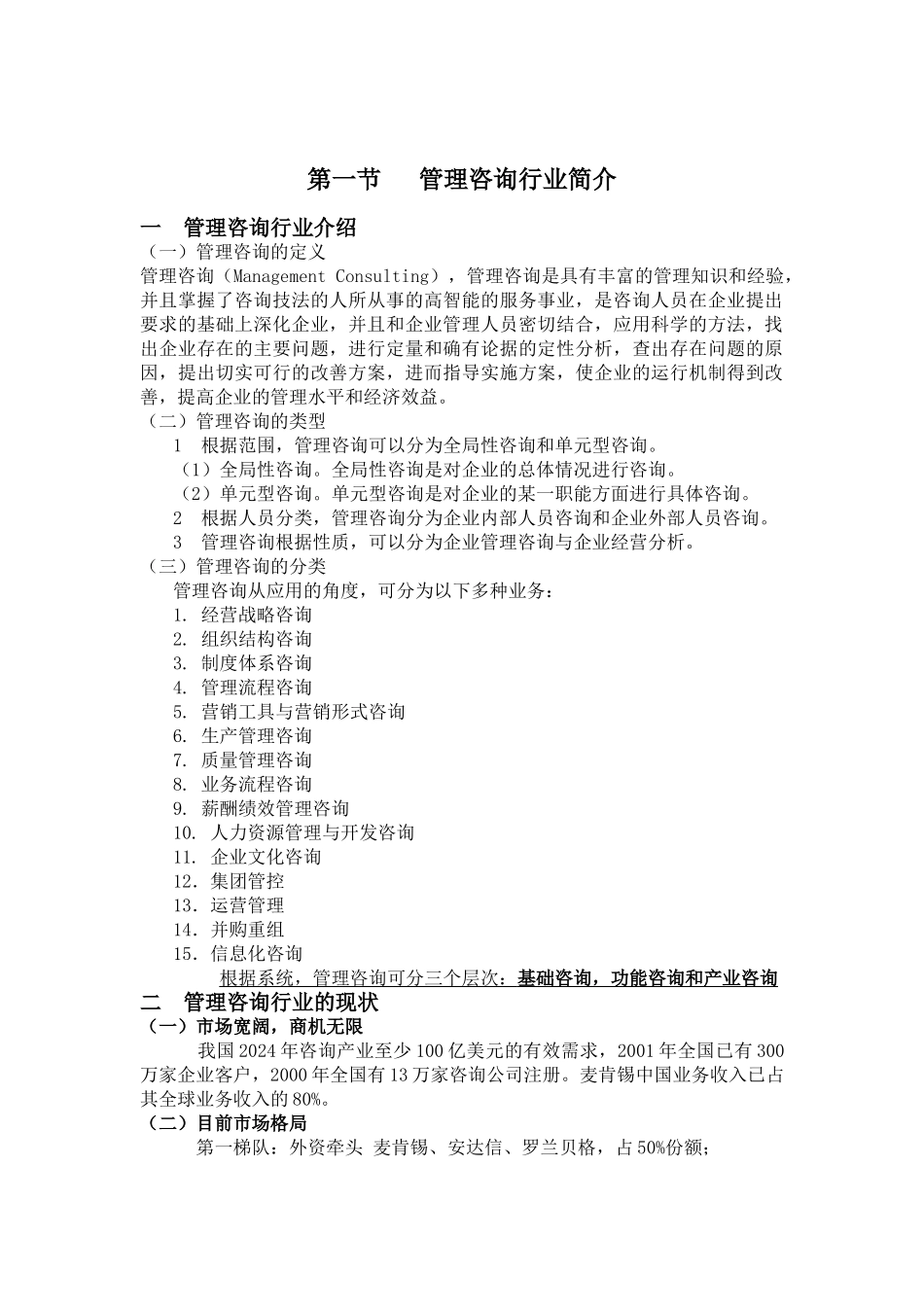 管理咨询行业研究报告_第3页
