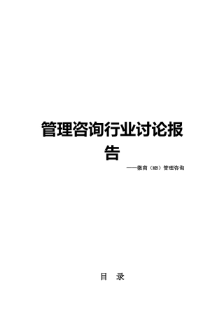 管理咨询行业研究报告