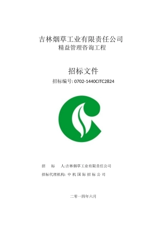 管理咨询服务招标文件63