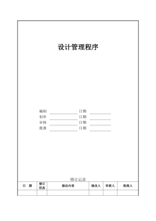 管理咨询资料：XX房地产公司设计管理程序