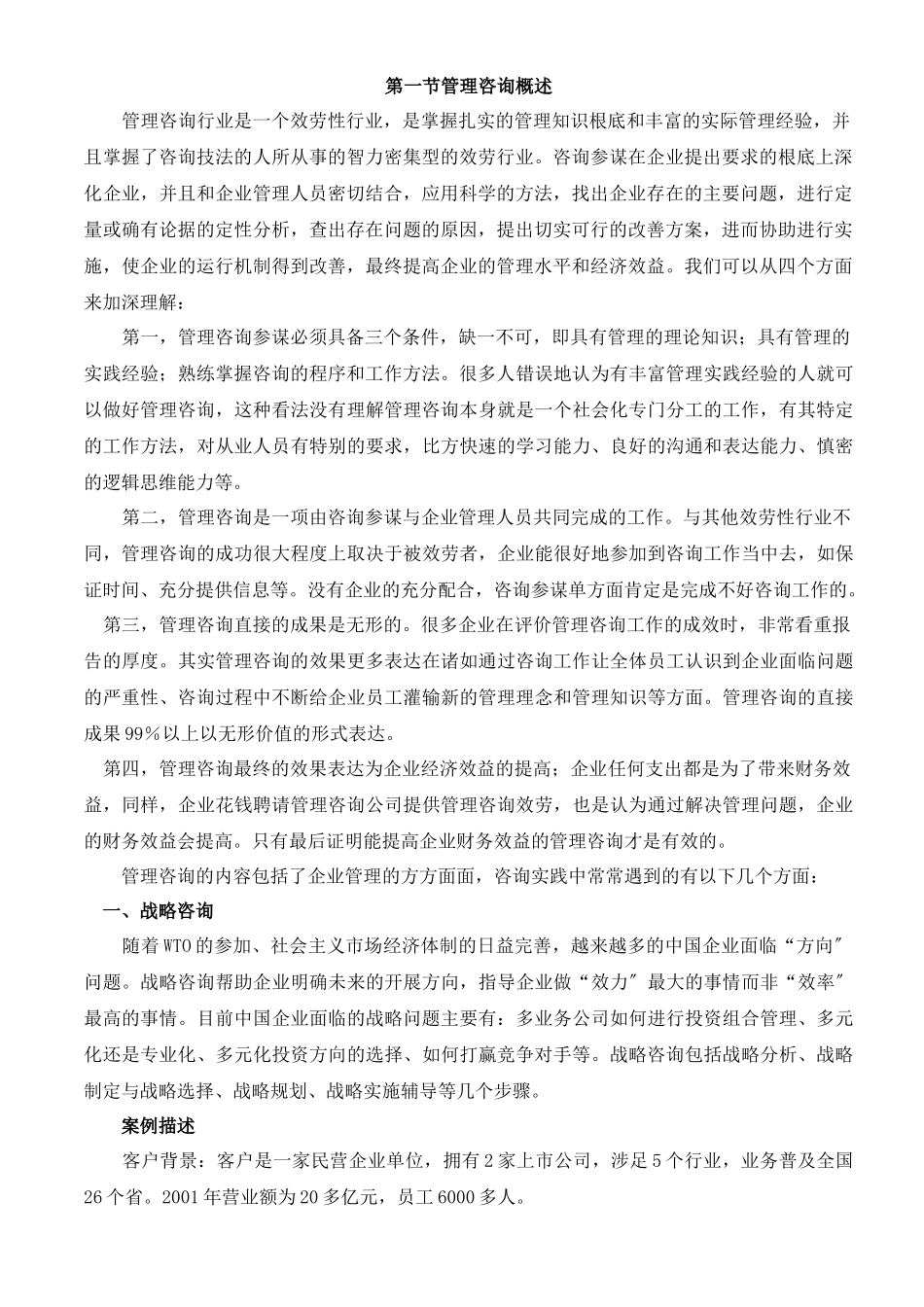 管理咨询快速入门教材_第2页