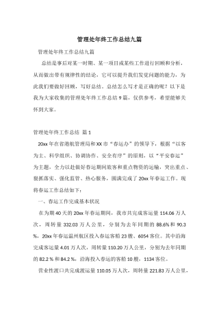 管理处年终工作总结九篇