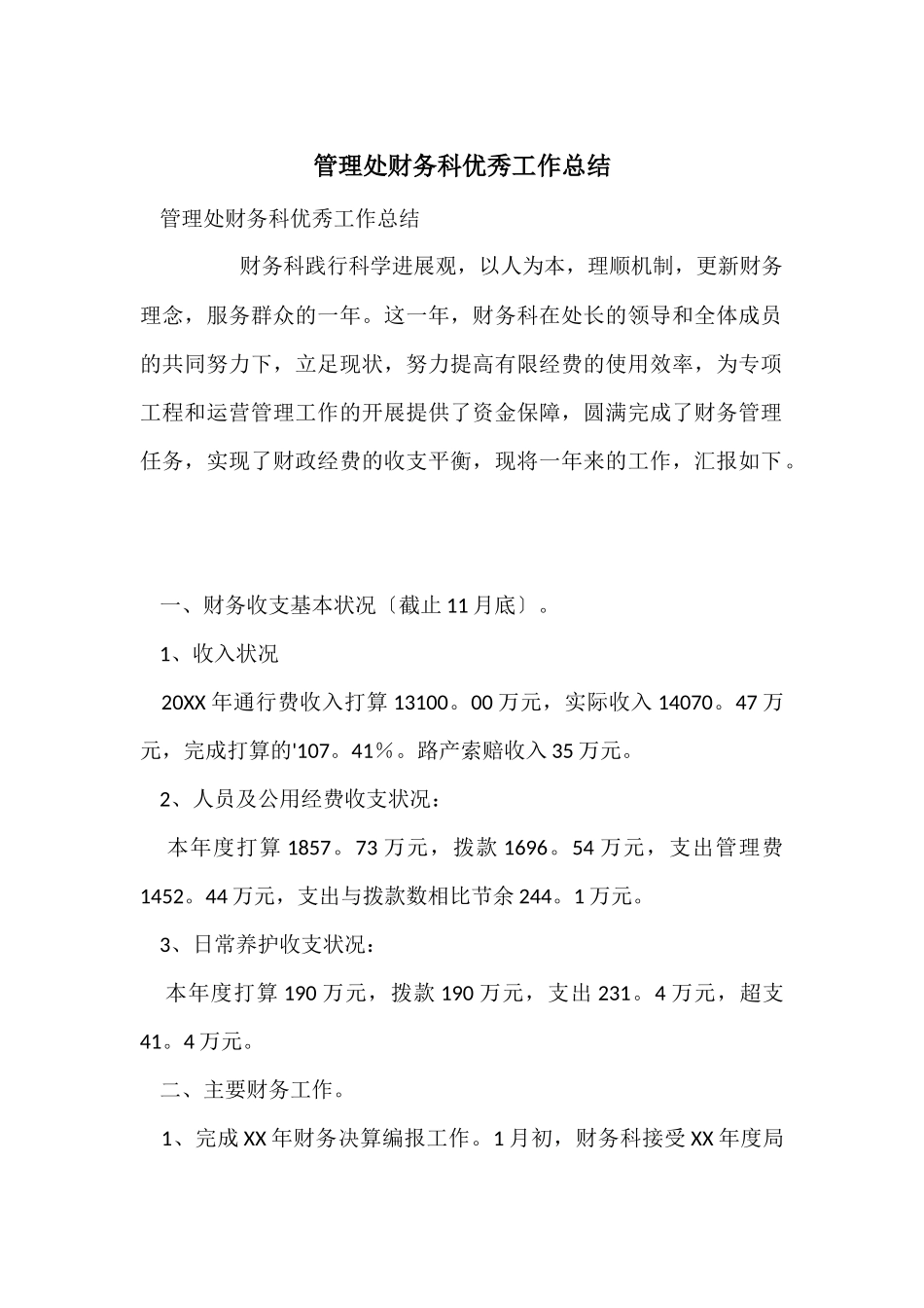 管理处财务科优秀工作总结_第1页