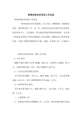 管理处财务科优秀工作总结
