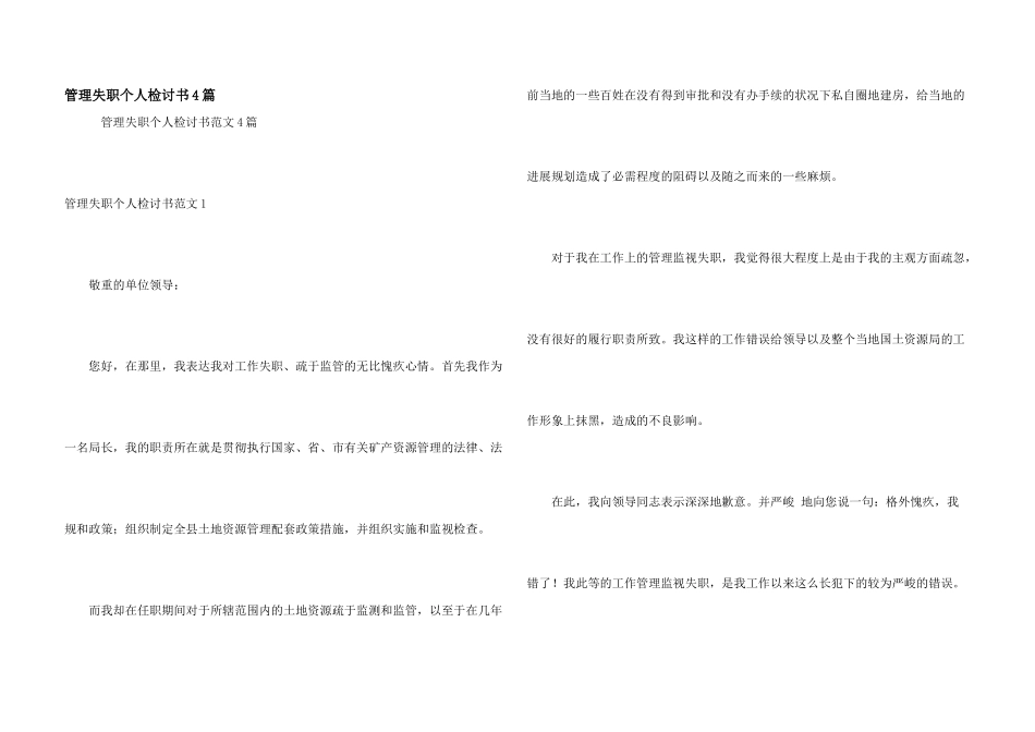 管理失职个人检讨书4篇_第1页
