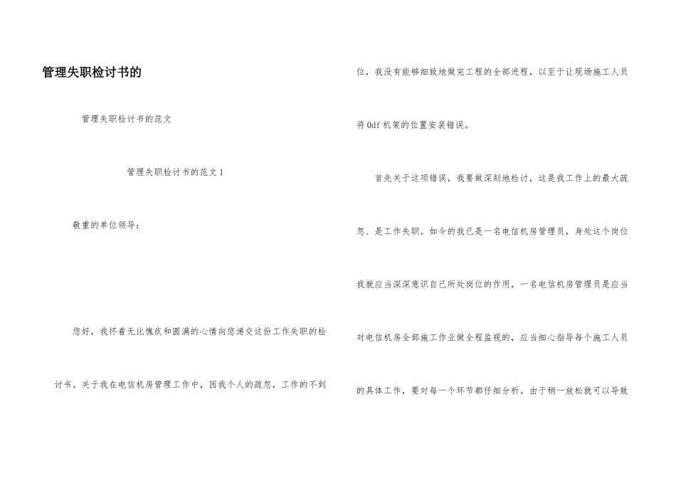管理失职检讨书的_第1页