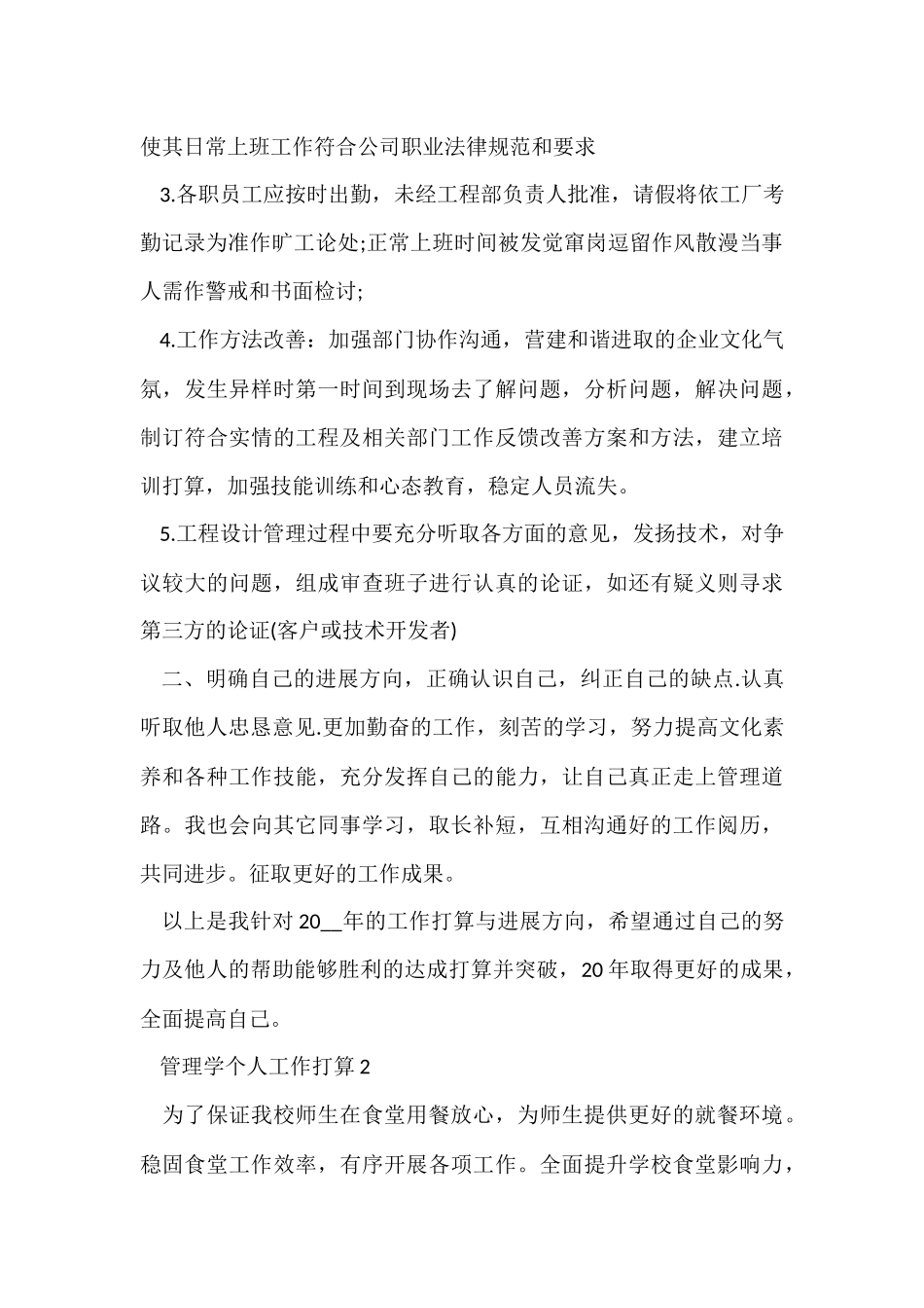 管理学个人工作计划5篇_第2页