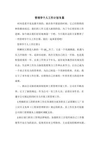 管理学个人工作计划5篇