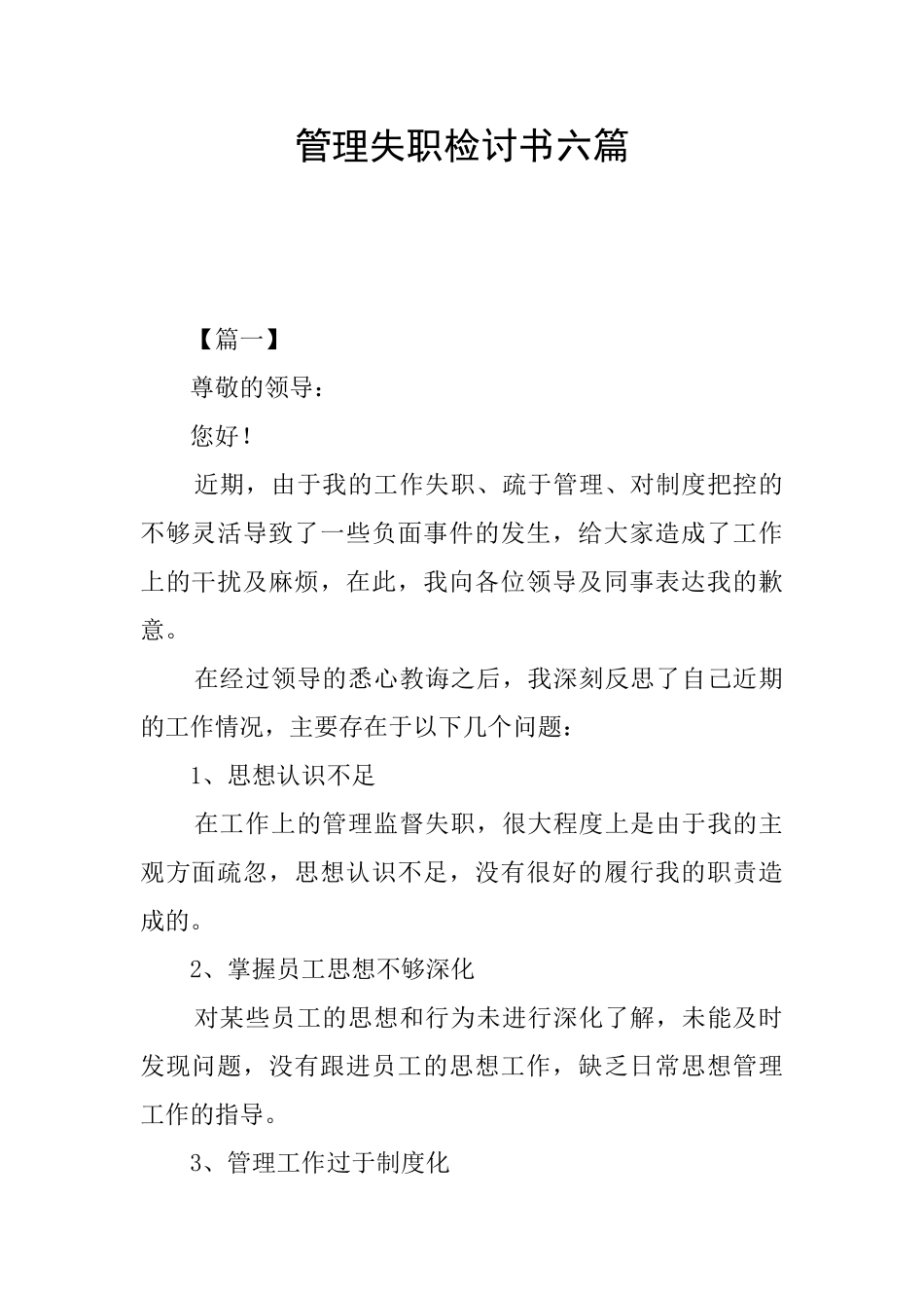 管理失职检讨书六篇_第1页