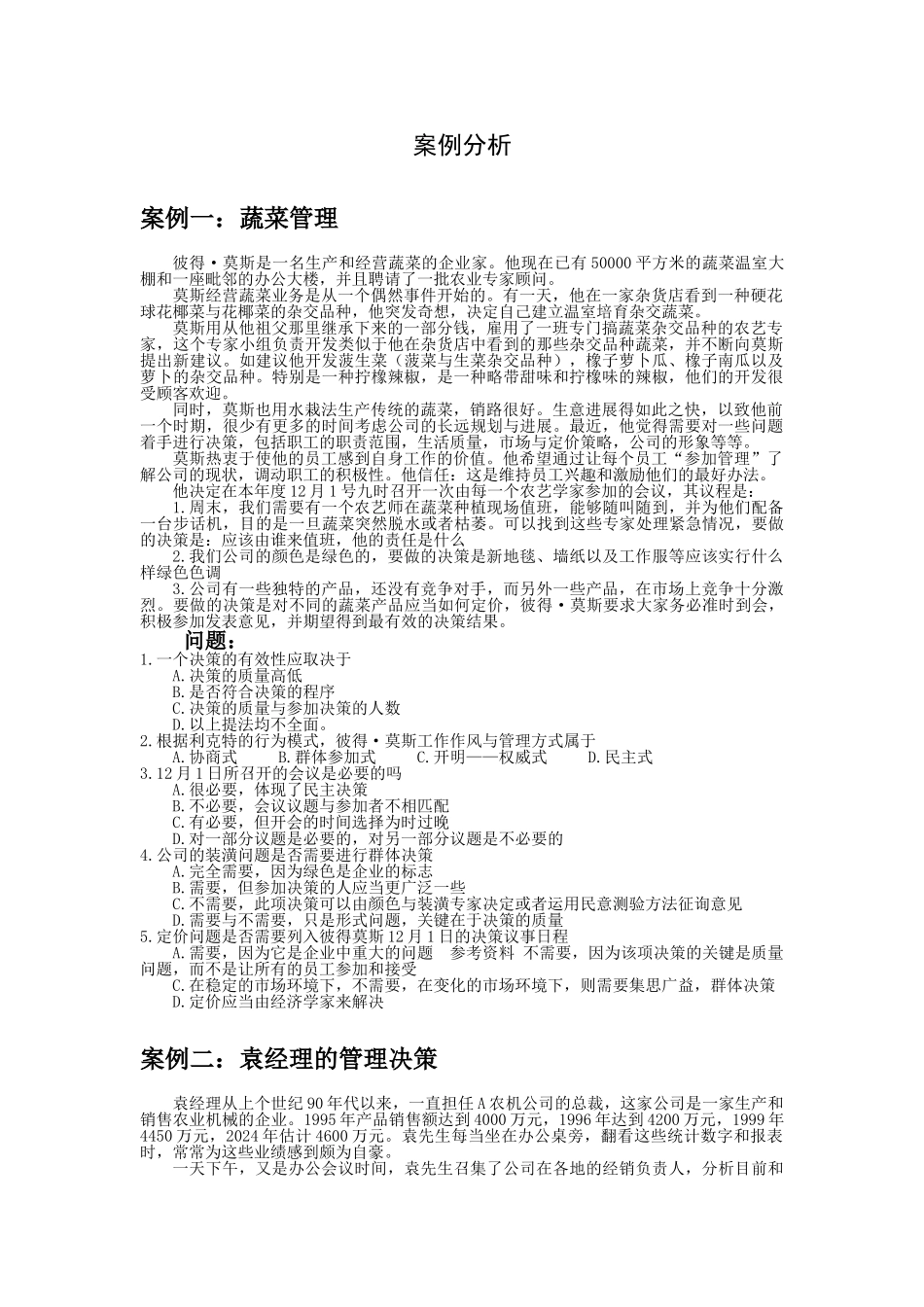 管理学决策案例分析_第1页