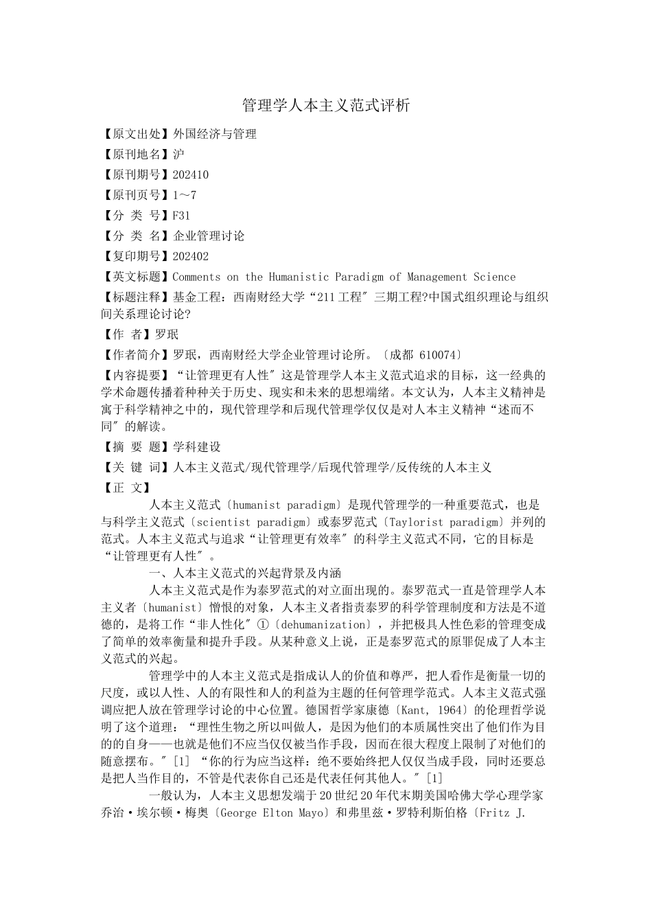 管理学人本主义范式评析_第1页