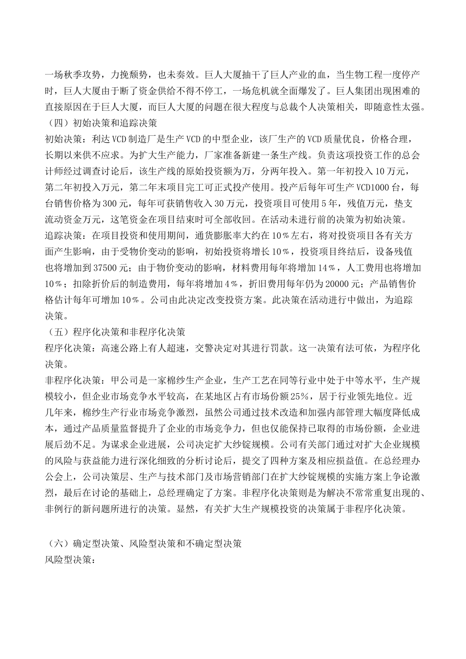 管理学决策类型及其相关案例_第2页