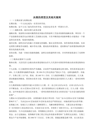 管理学决策类型及其相关案例