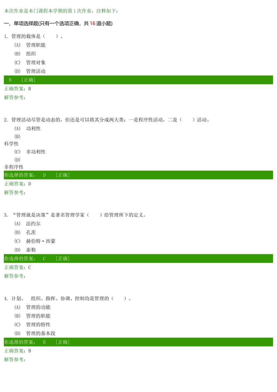 管理学原理A第1次作业_第1页