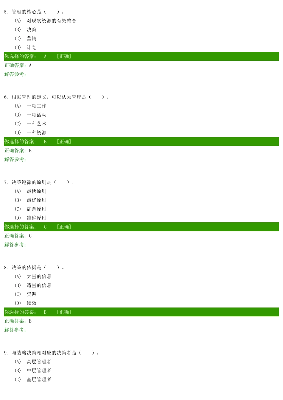 管理学原理A第1次作业_第2页