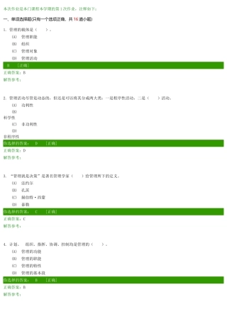 管理学原理A第1次作业
