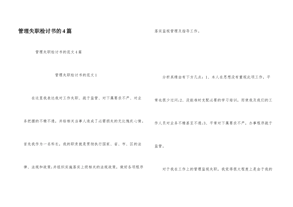 管理失职检讨书的4篇_第1页