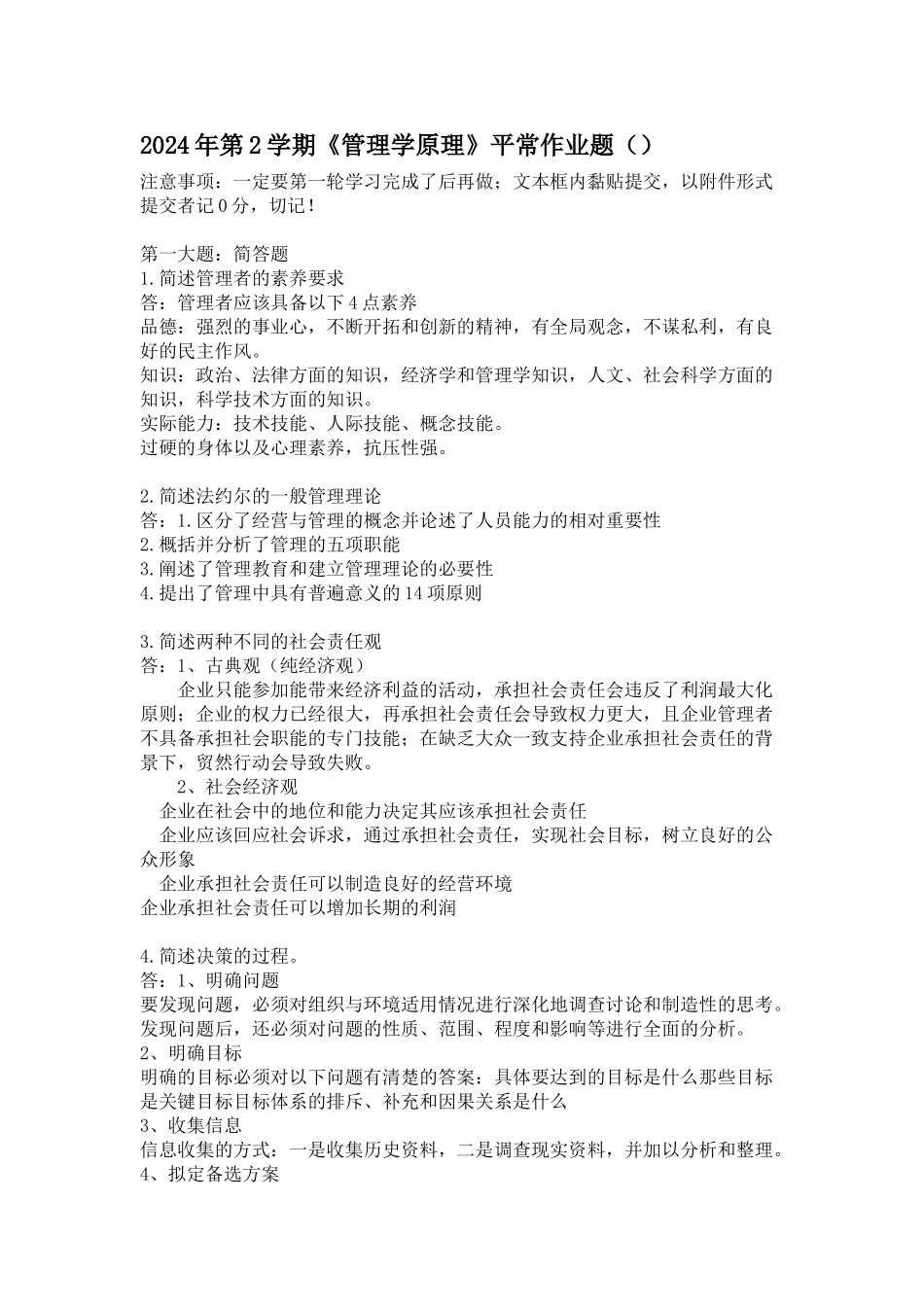 管理学原理平时作业_第1页