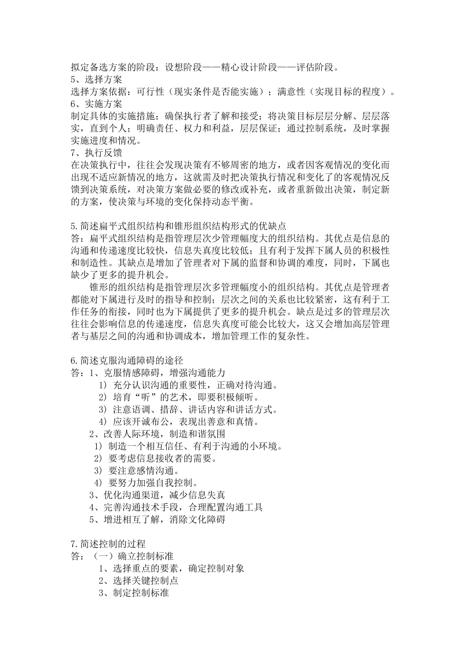 管理学原理平时作业_第2页