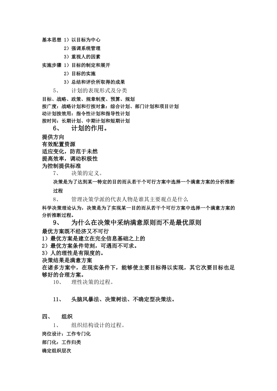 管理学原理复习要点_第3页