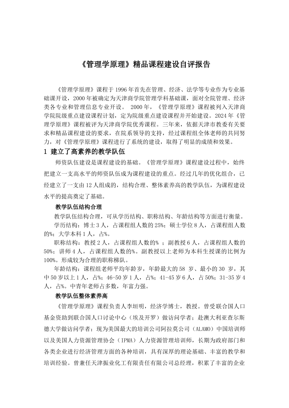 管理学原理精品课程建设自评报告_第1页