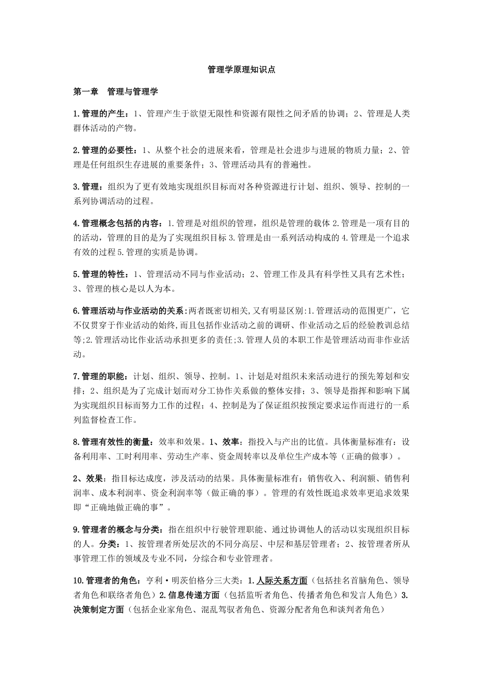 管理学原理自考知识点_第1页