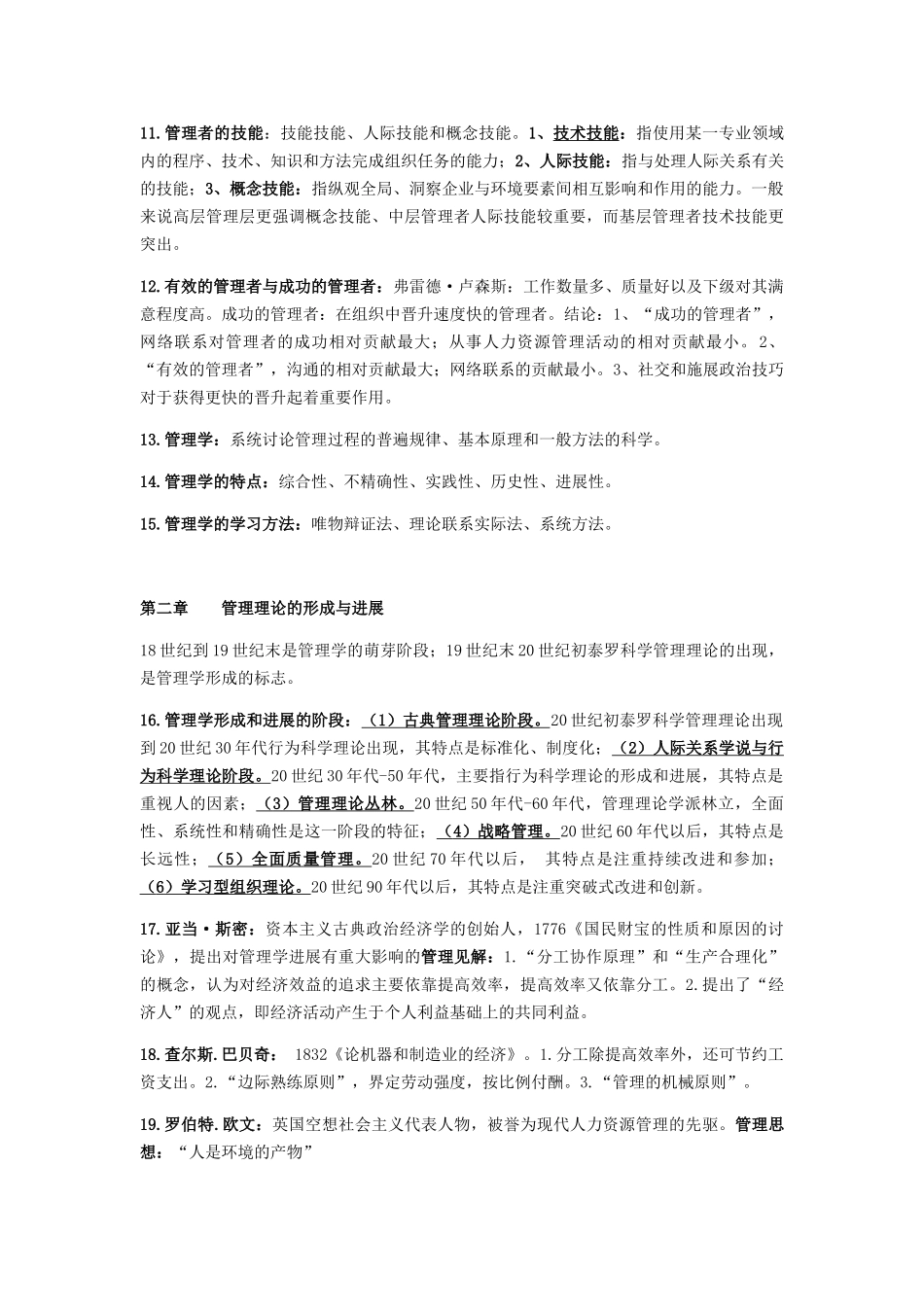 管理学原理自考知识点_第2页