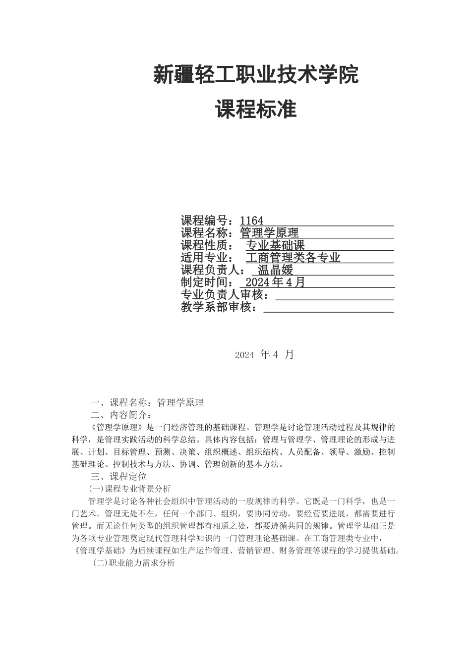 管理学原理课程标准_第1页