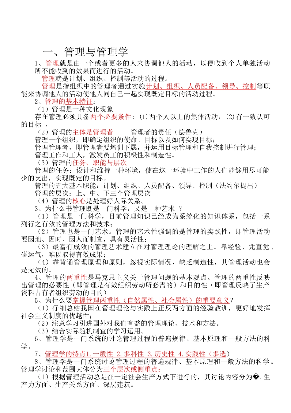 管理学原理重点整理_第1页