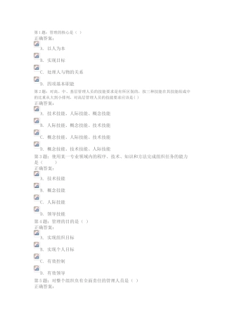 管理学原理阶段测验