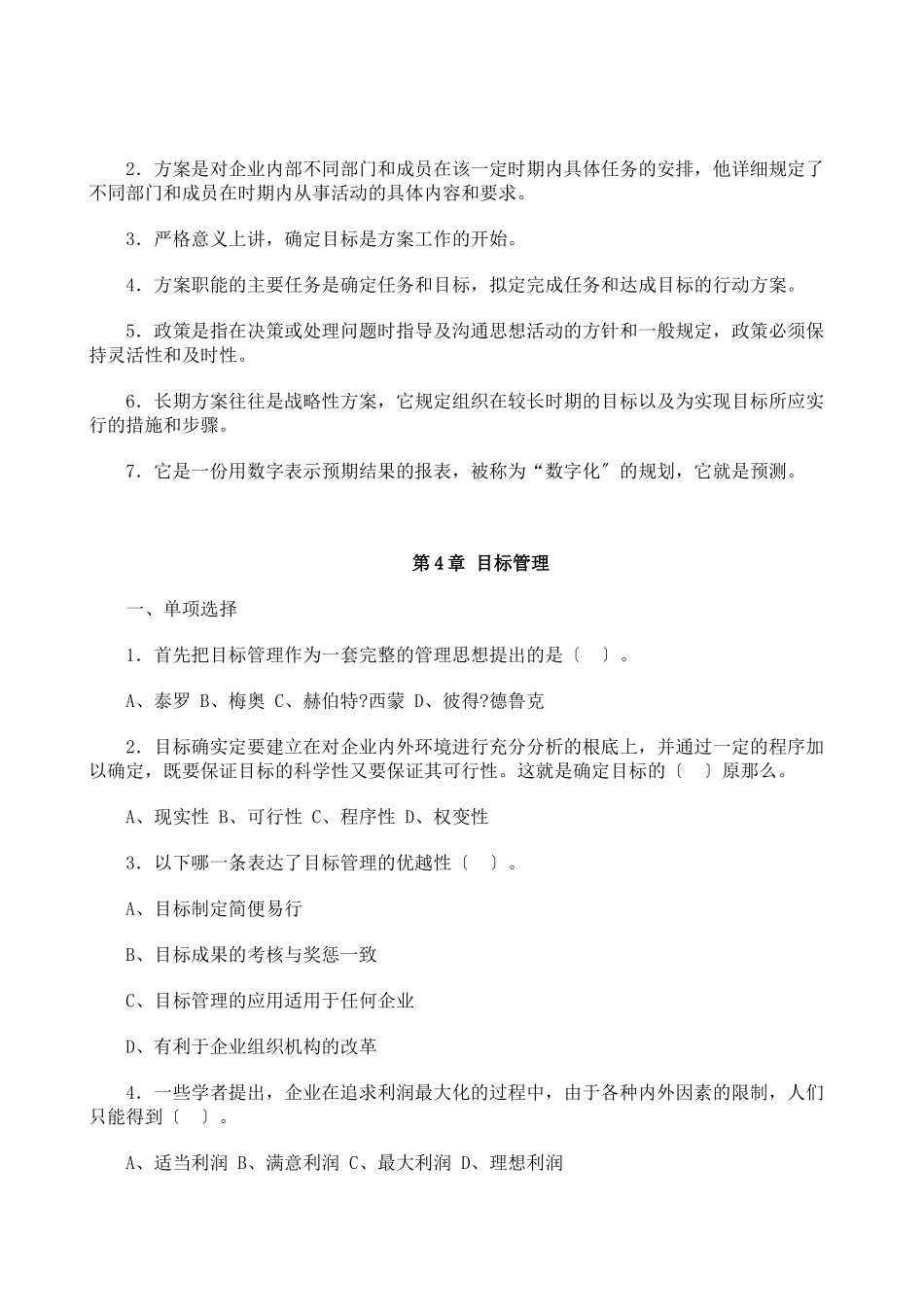 管理学基础自测练习(第二篇_第2页