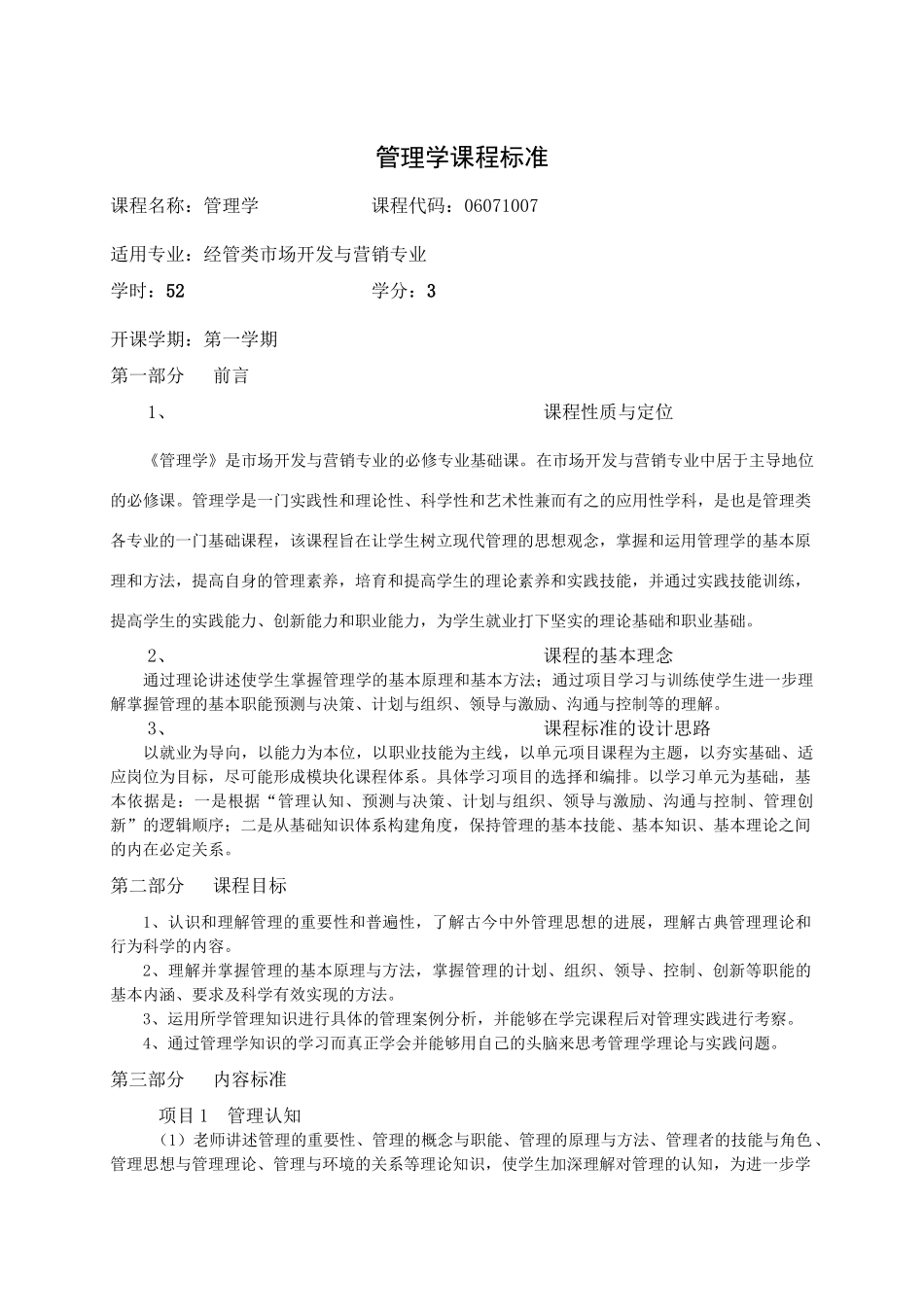 管理学基础课程标准_第1页