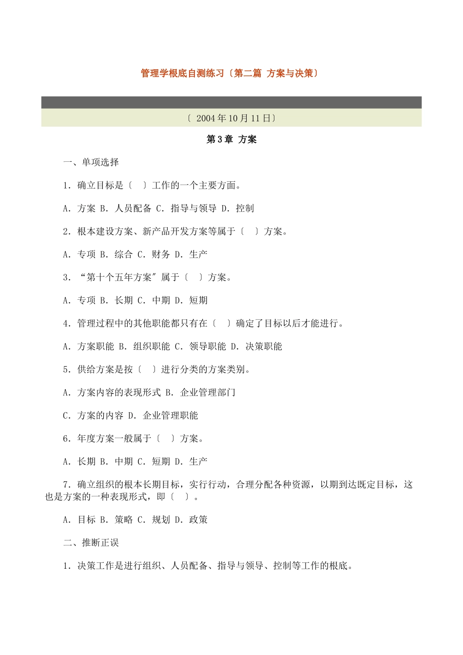 管理学基础自测练习_第1页