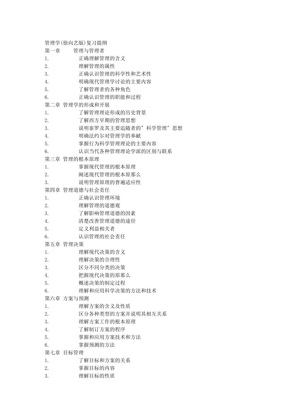 管理学复习提纲_第1页