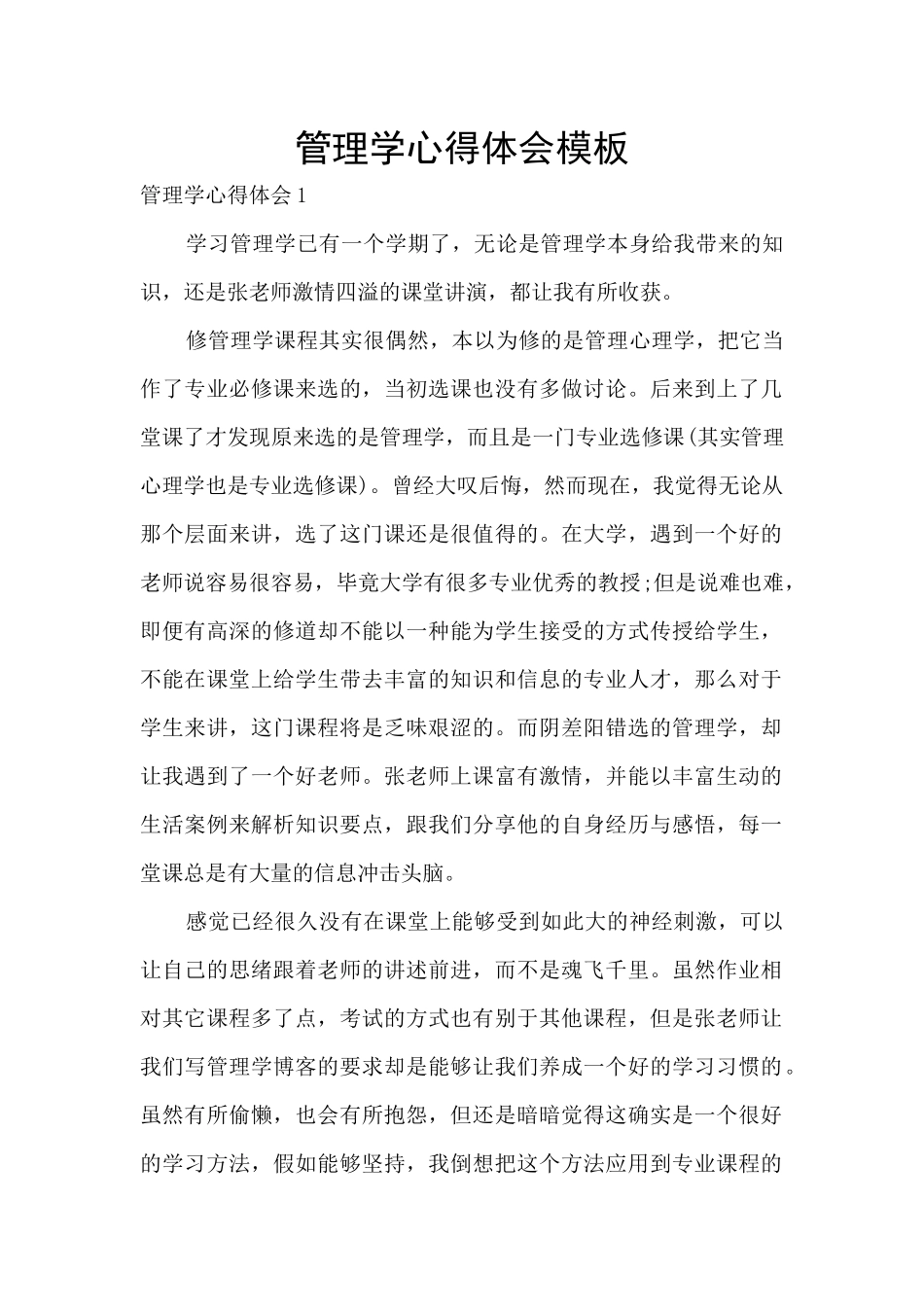 管理学心得体会模板_第1页
