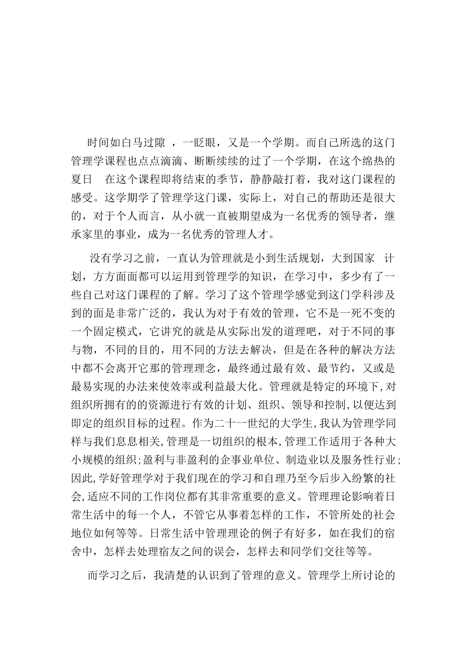 管理学基础心得体会_第2页